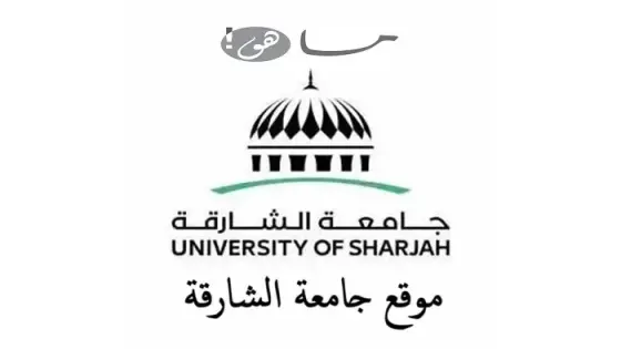موقع جامعة الشارقة