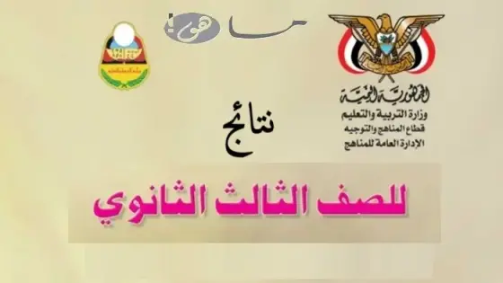 نتائج الثالث الثانوي www yemenexam com