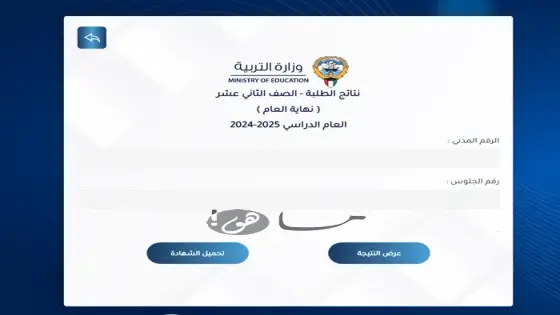 نتائج الثانوية العامة بالاسم 2025 الكويت