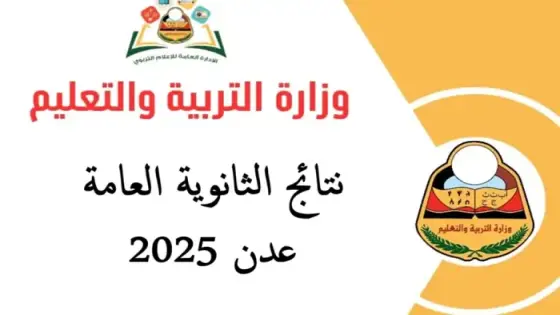 نتائج الثانوية العامة عدن 2025