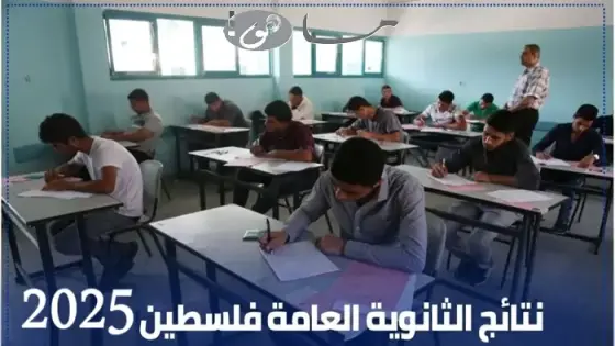 نتائج الثانوية العامة وزارة التربية والتعليم 2025 فلسطين