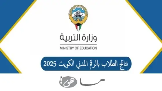 نتائج الطلاب بالرقم المدني الكويت 2025