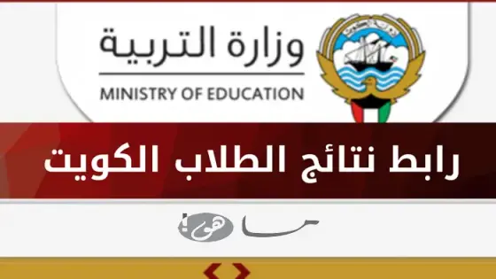 نتائج الطلاب ثانوي في الكويت 2025