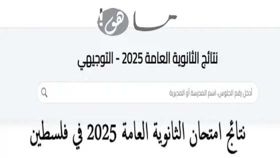 نتائج امتحان الثانوية العامة 2025 في فلسطين