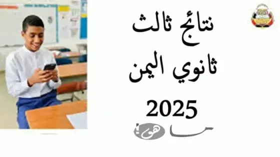 نتائج ثالث ثنوي اليمن 2025