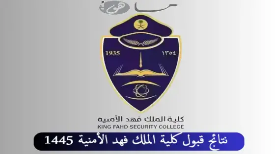 نتائج قبول كلية الملك فهد الأمنية 1445