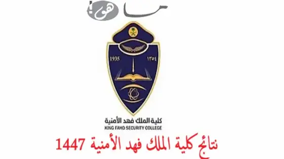 نتائج كلية الملك فهد الأمنية 1447