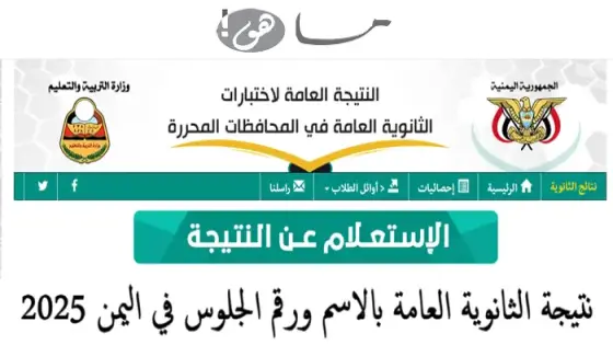 نتيجة الثانوية العامة بالاسم ورقم الجلوس في اليمن 2025