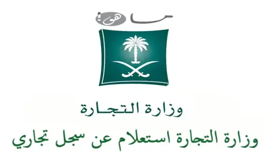 وزارة التجارة استعلام عن سجل تجاري في السعودية