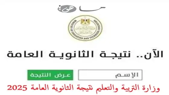 وزارة التربية والتعليم نتيجة الثانوية العامة 2025
