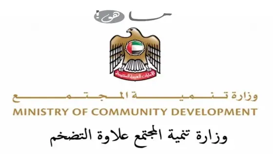 وزارة تنمية المجتمع علاوة التضخم