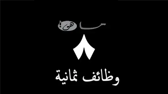 وظائف ثمانية