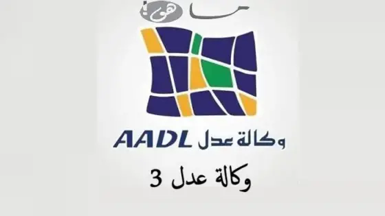 وكالة عدل 3