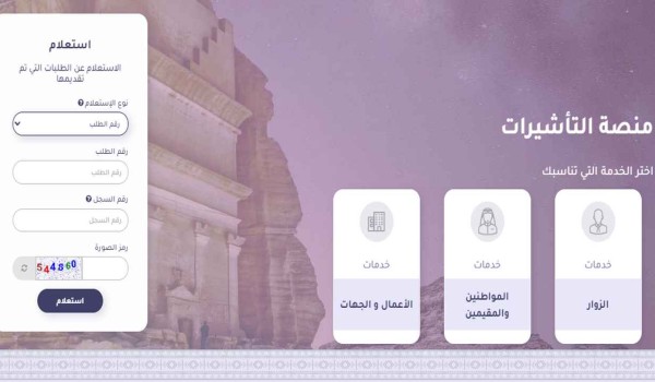 إنجاز استعلام عن تأشيرة برقم الطلب