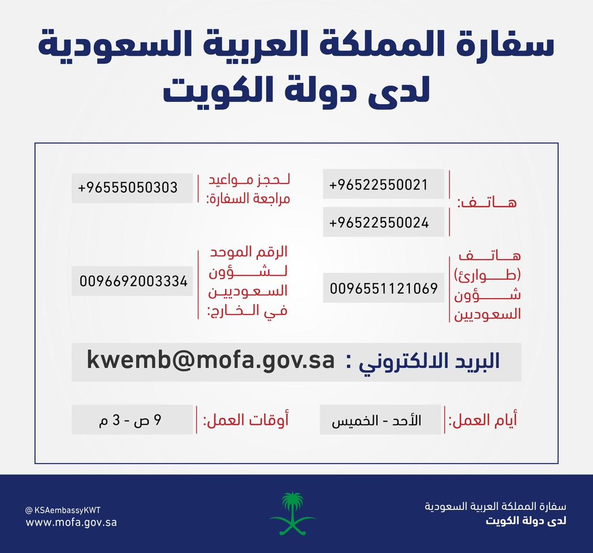 ارقام السفاره السعوديه بالكويت