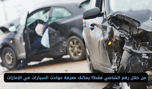 استعلام عن الحوادث
