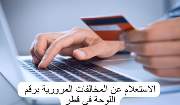 استعلام عن مخالفات المرور قطر