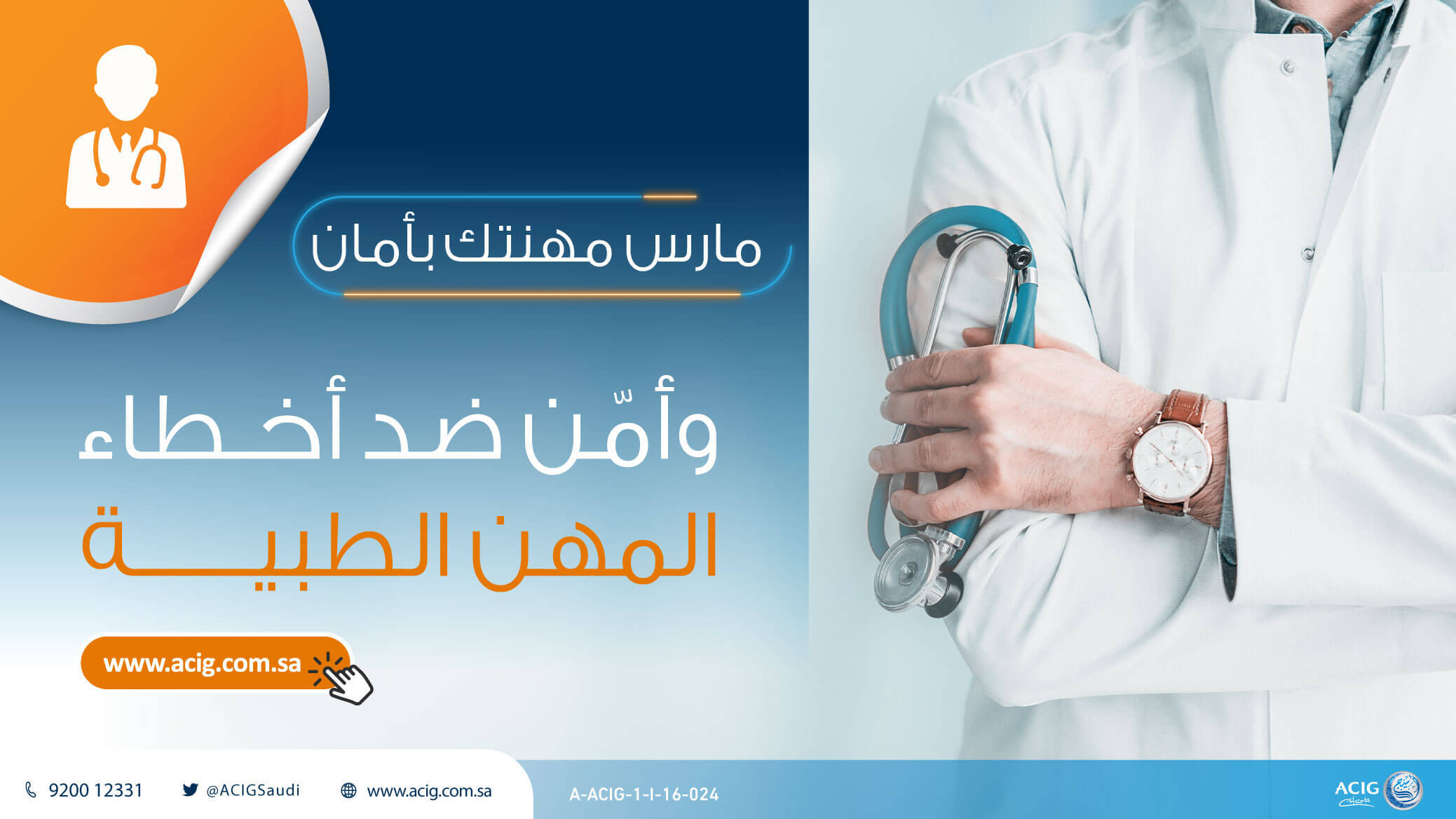 اسيج تأمين الاخطاء الطبية