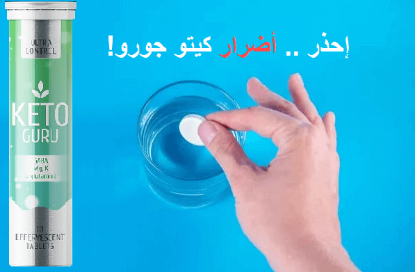 إحذر اضرار حبوب كيتو جورو!