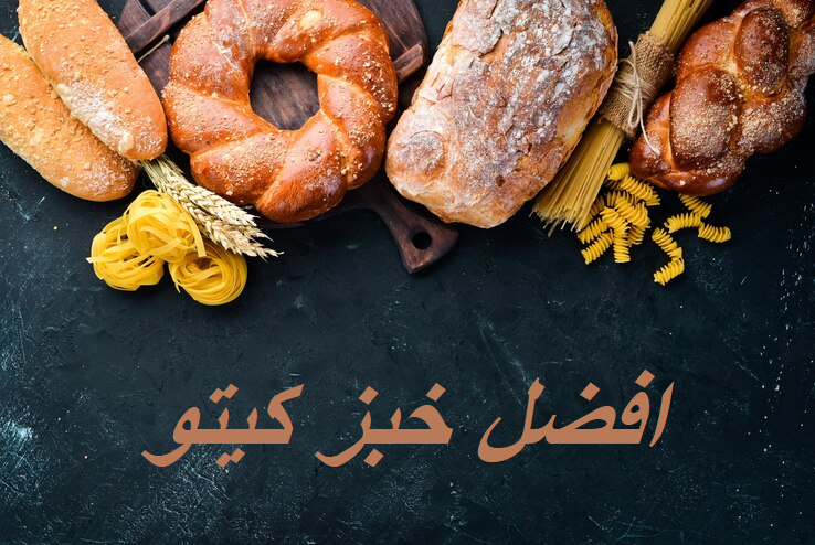 افضل خبز كيتو