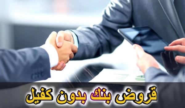 اقدر اخذ قرض من بنك التسليف بدون كفيل