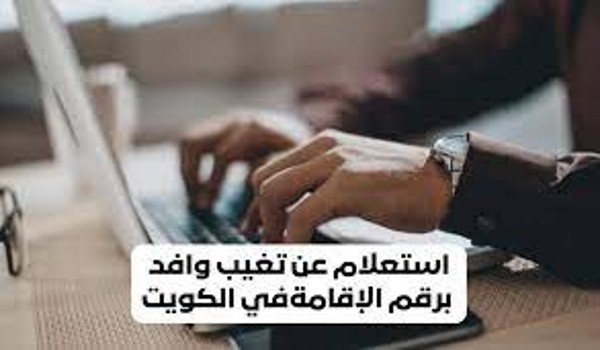 الاستعلام عن بلاغ التغيب
