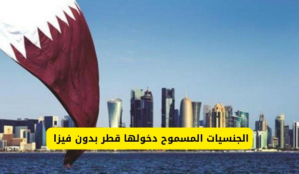 الجنسيات المسموح دخولها قطر بدون فيزا