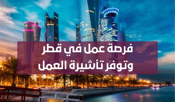 الجنسيات المسموح دخولها قطر بدون فيزا