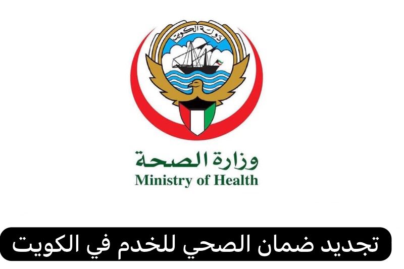 الضمان الصحي الكويت