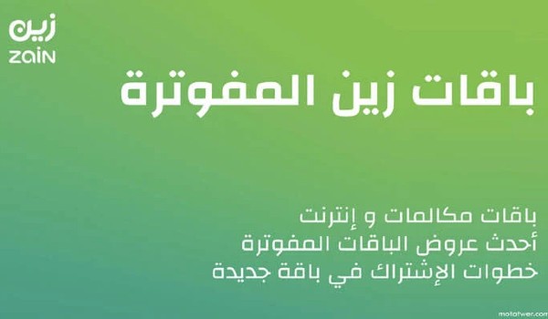 باقات الانترنت زين