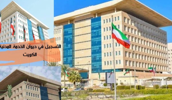 تسجيل ديوان الخدمة المدنية