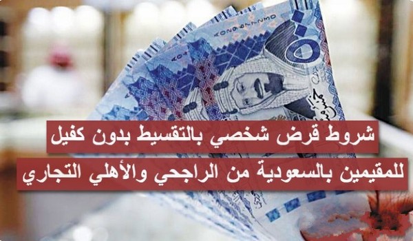 تمويل شخصي بدون اتفاقية مع البنك الراجحي