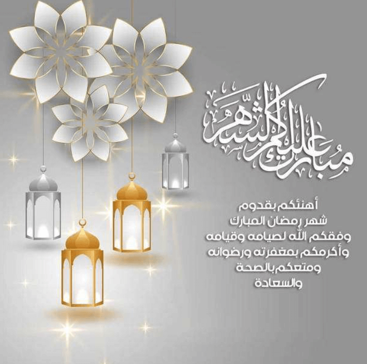 تهنئة بقدوم شهر رمضان للاصدقاء 2024