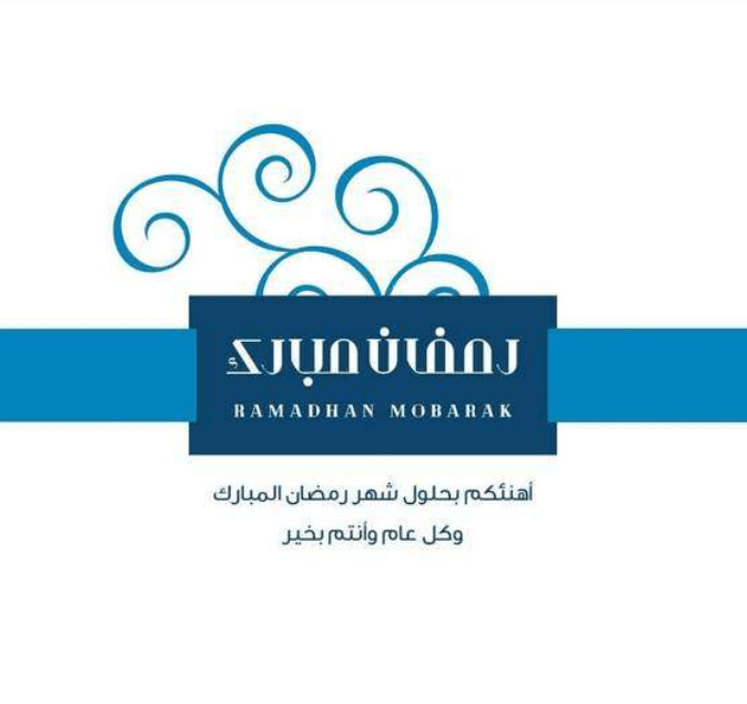 تهنئة بمناسبة حلول شهر رمضان المبارك 2024