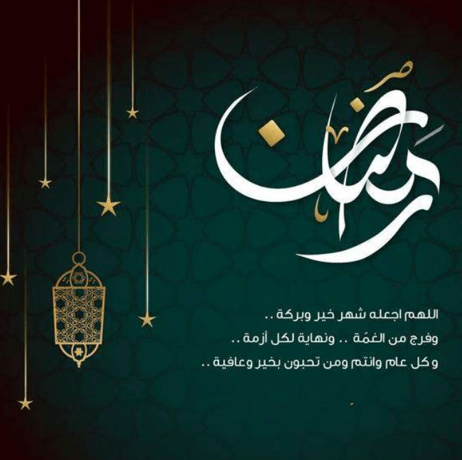 تهنئة بمناسبة حلول شهر رمضان المبارك