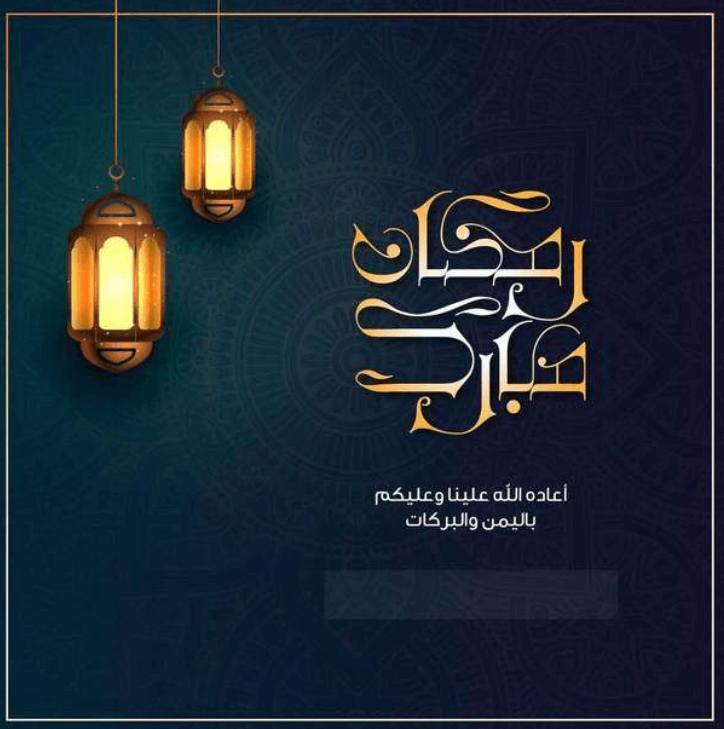 تهنئة رمضان لعائلتي