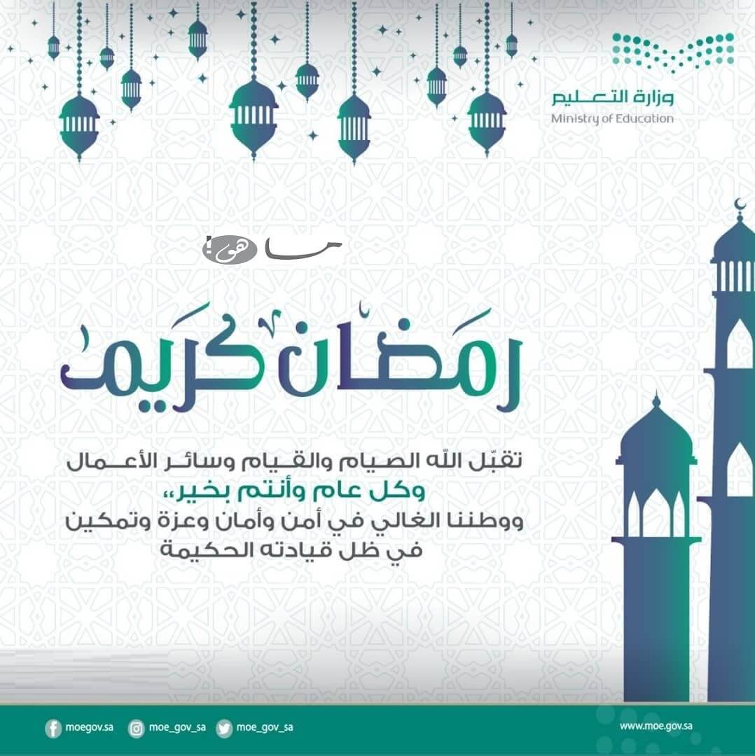 تهنئة رمضان وزارة التعليم