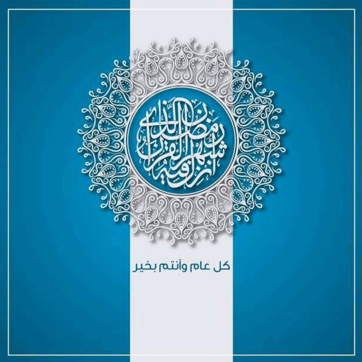 تهنئة شهر رمضان المبارك