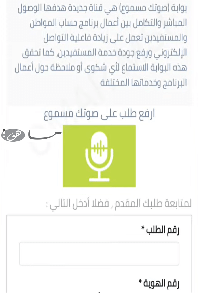 حساب المواطن خدمة صوتك مسموع