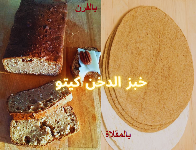 خبز الدخن للرجيم ، خبز الدخن كيتو ، صحي، غني بالفيتامينات والمعادن ، وخالي من الغلوتين.