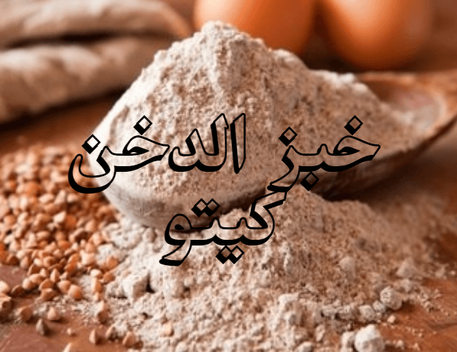 خبز الدخن ، دقيق حبوب الدخن.