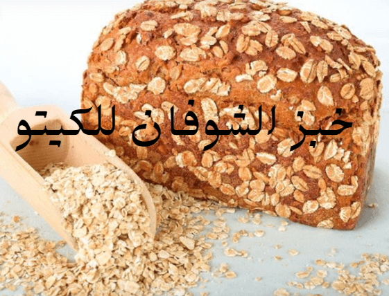 خبز الشوفان للكيتو دايت