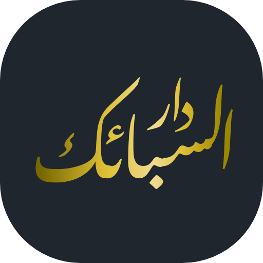 دار السبائك الكويت