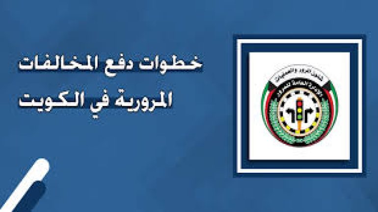 دفع مخالفات المرور الكويت