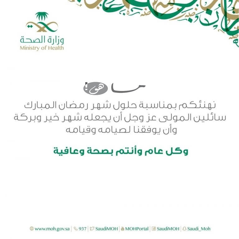 رابط تهنئة العيد وزارة الصحة