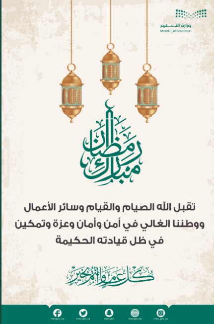 رابط تهنئة رمضان وزارة التعليم 2021
