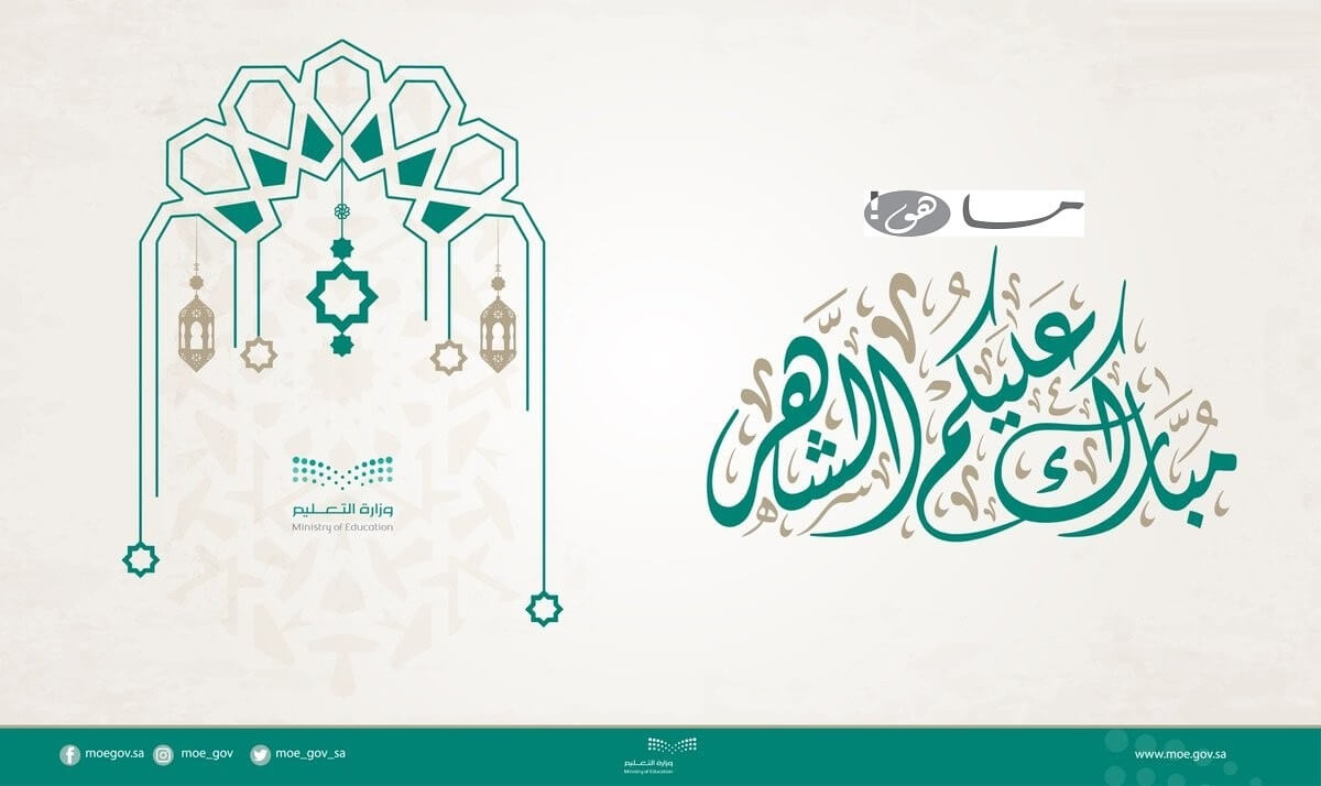 رابط تهنئة رمضان وزارة التعليم