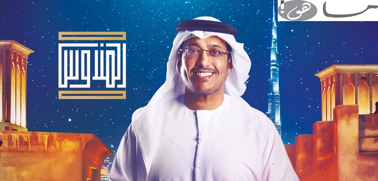 رقم برنامج المندوس سما دبي 2020 مع عبدالله إسماعيل للمشاركة في أحسن