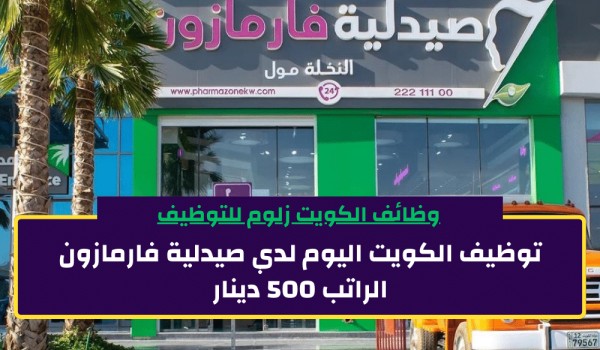 رقم صيدلية فارمازون