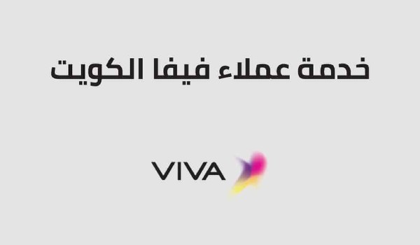 رقم فيفا الكويت stc